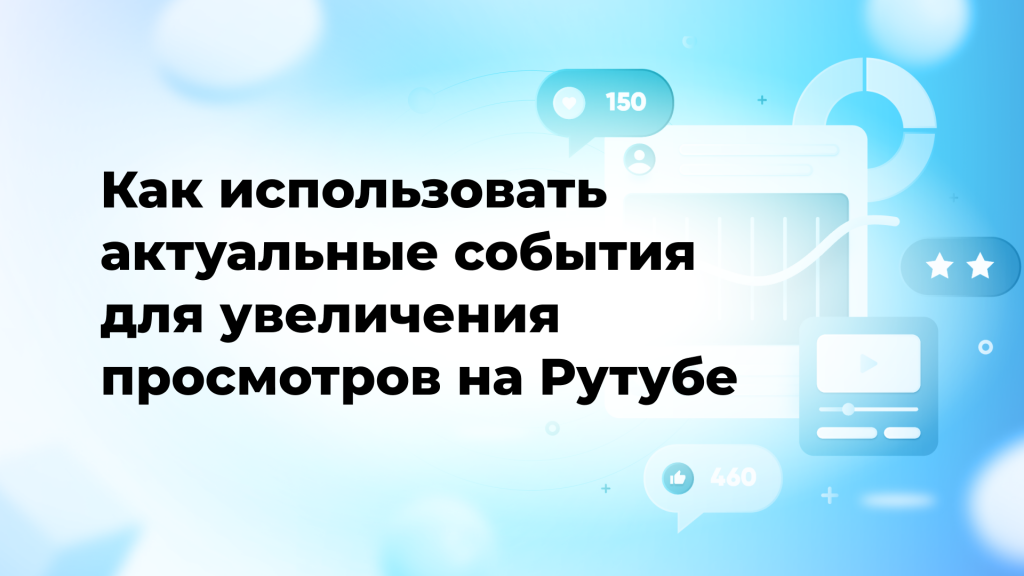 Как использовать актуальные события для увеличения просмотров на Рутубе
