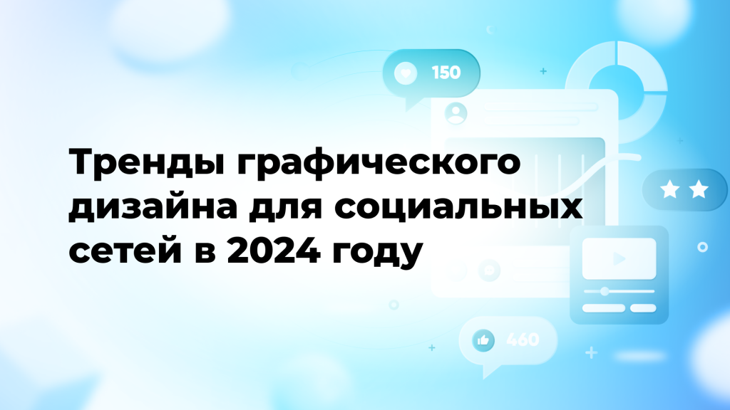 Тренды графического дизайна для социальных сетей в 2024 году