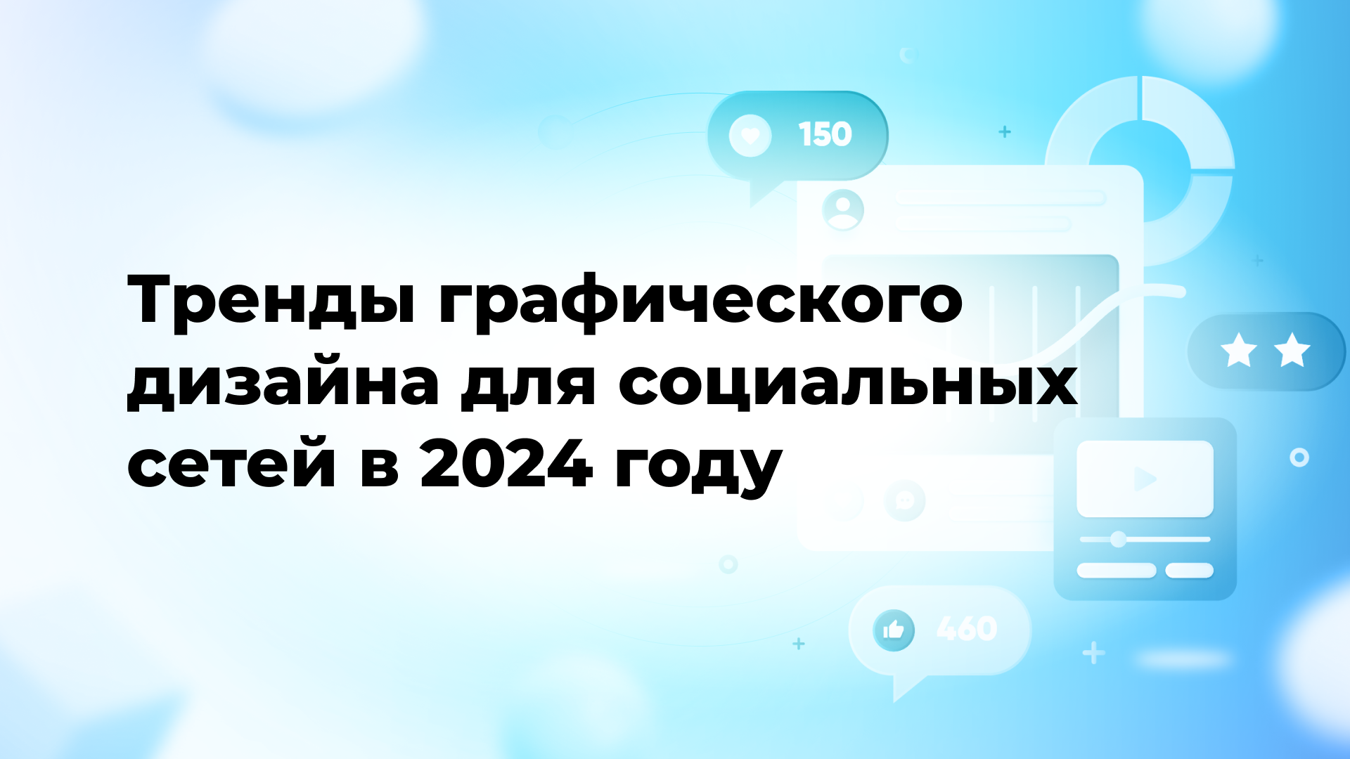 Тренды графического дизайна для социальных сетей в 2024 году