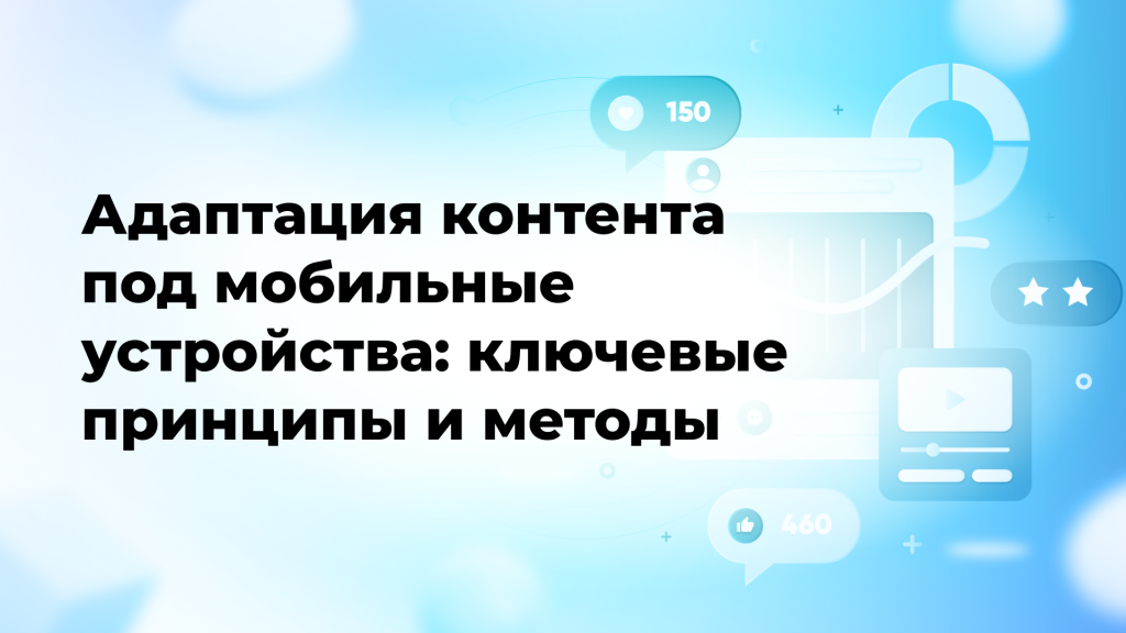 Адаптация контента под мобильные устройства: ключевые принципы и методы