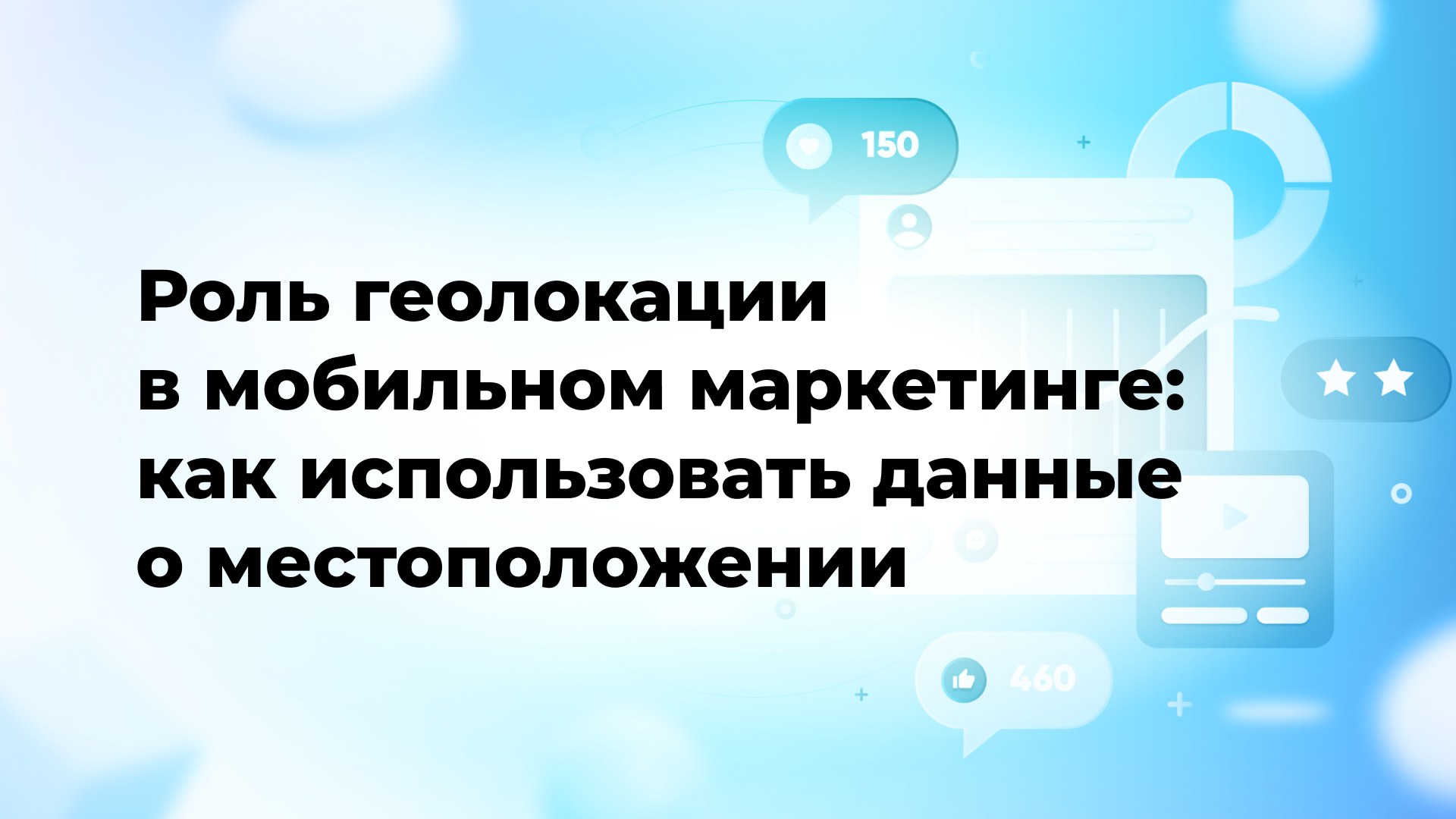 Роль геолокации в мобильном маркетинге: как использовать данные о местоположении
