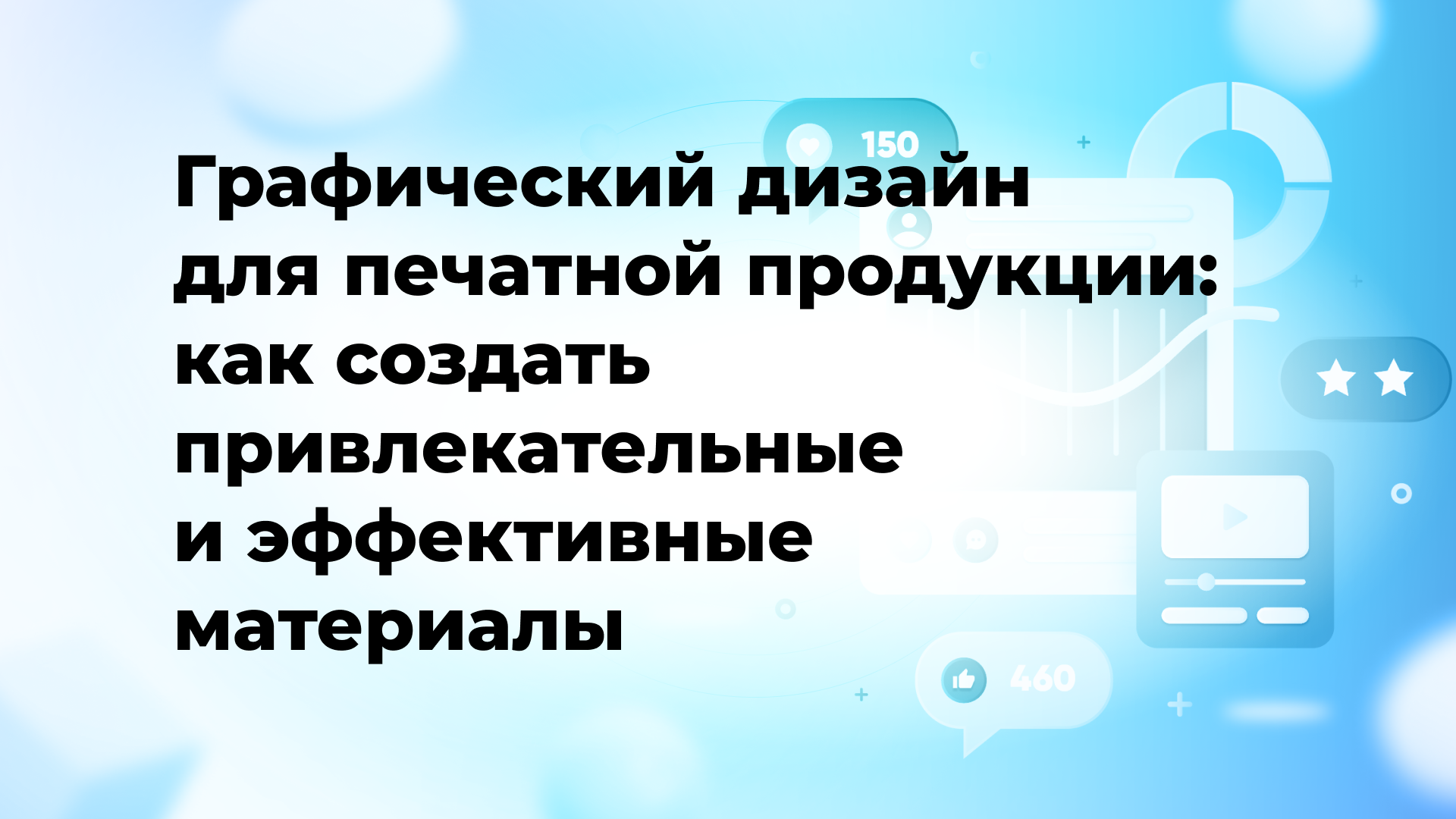 Графический дизайн для печатной продукции: как создать привлекательные и эффективные материалы