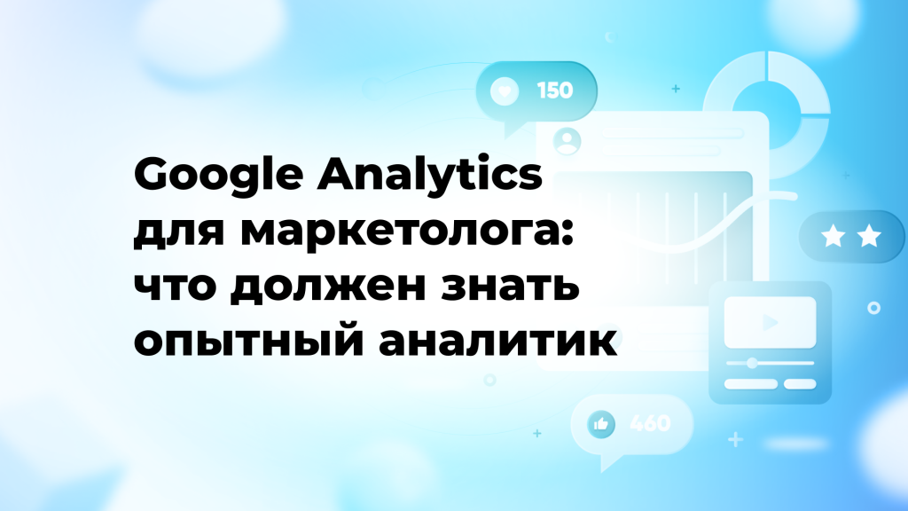 Google Analytics для маркетолога: что должен знать опытный аналитик