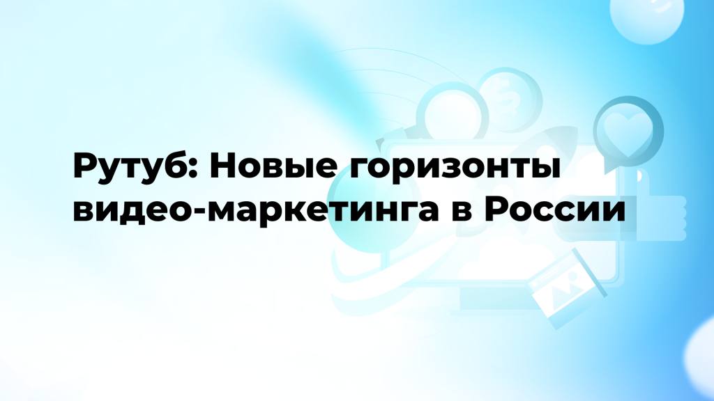 Рутуб: Новые горизонты видео-маркетинга в России