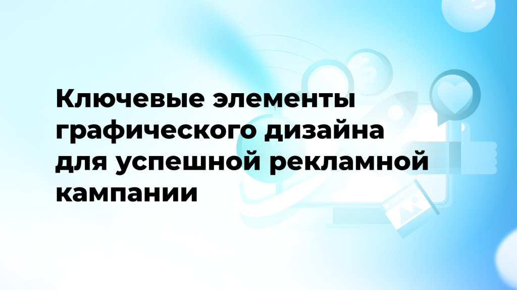 Ключевые элементы графического дизайна для успешной рекламной кампании