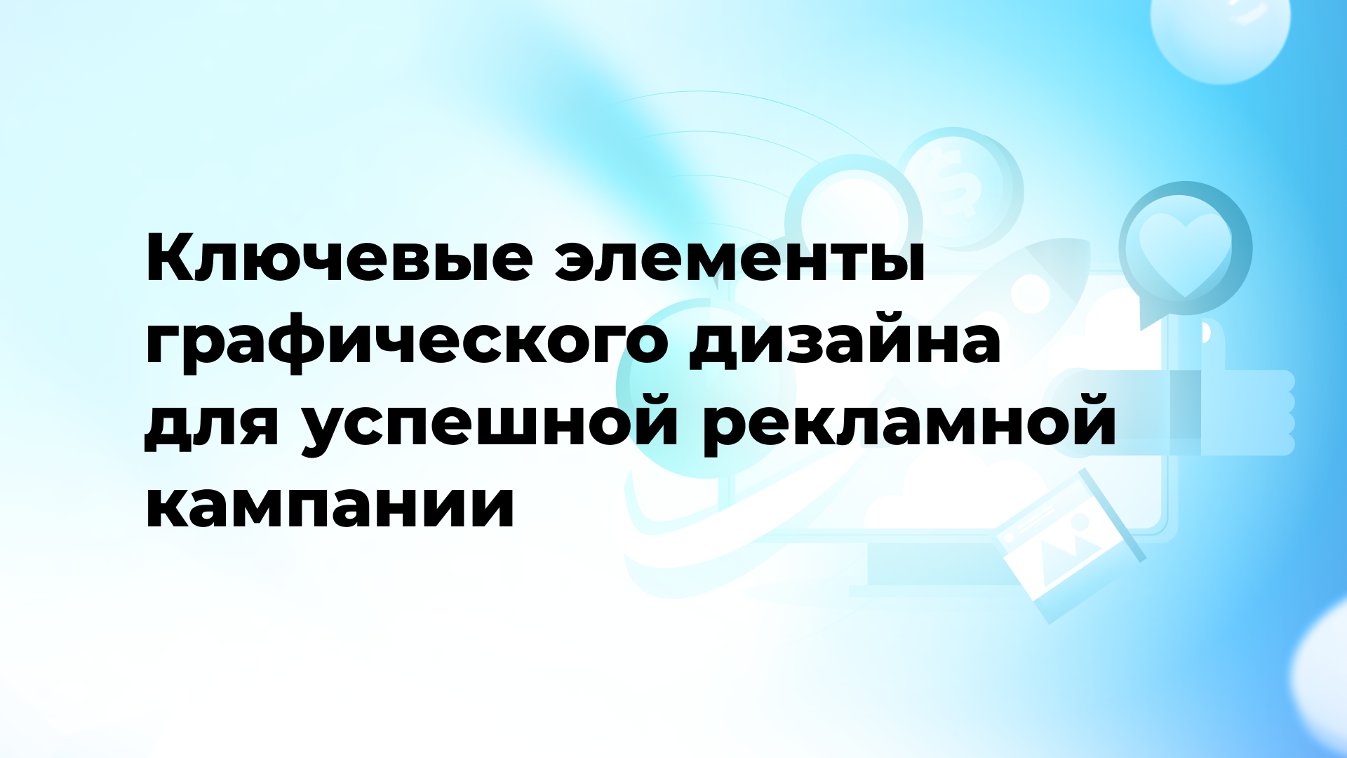 Ключевые элементы графического дизайна для успешной рекламной кампании