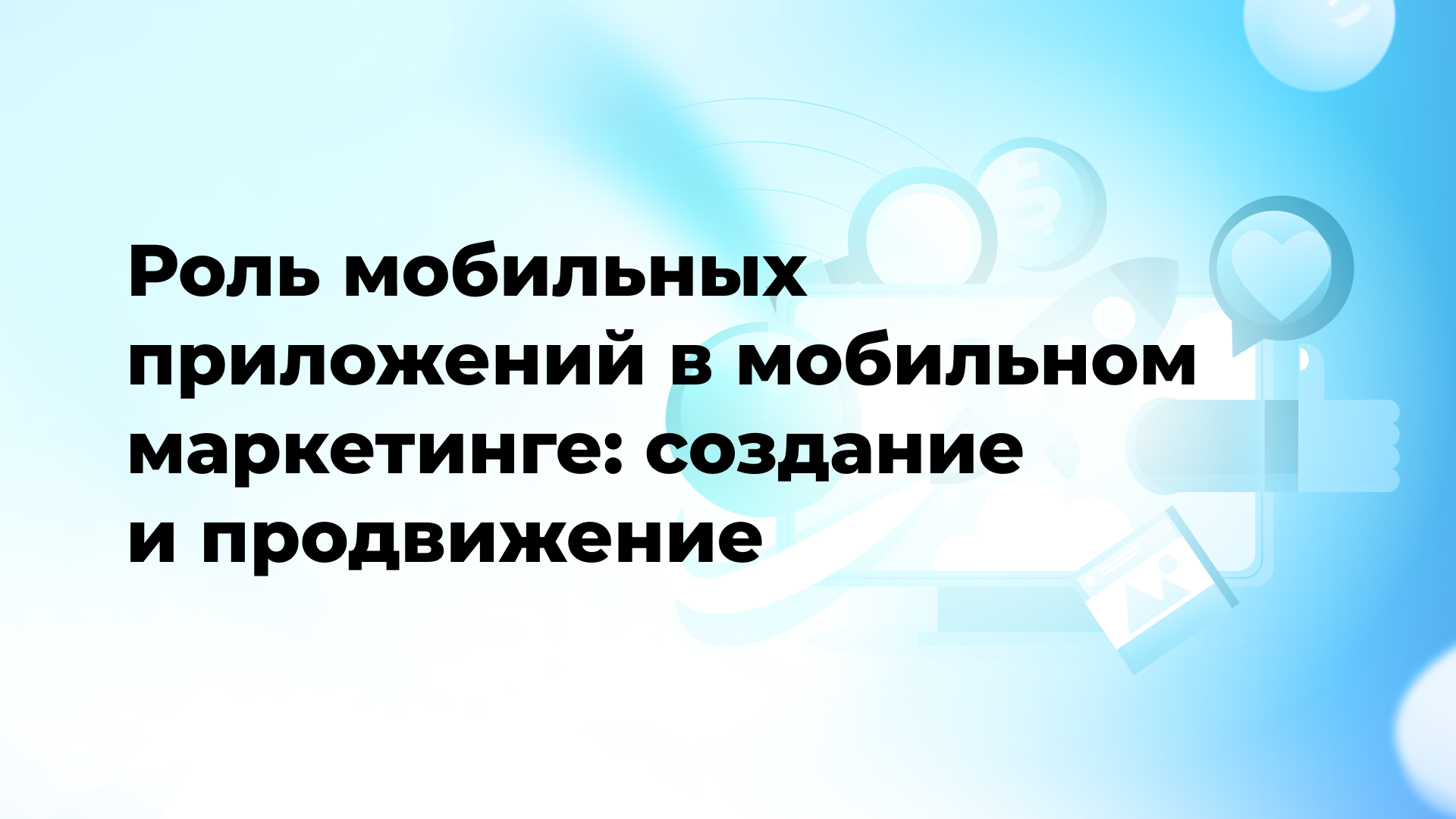 Роль мобильных приложений в мобильном маркетинге: создание и продвижение