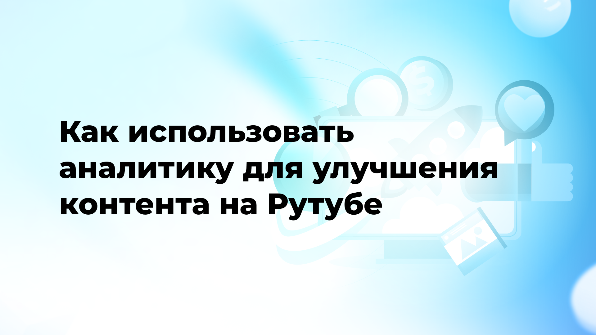 Как использовать аналитику для улучшения контента на Рутубе