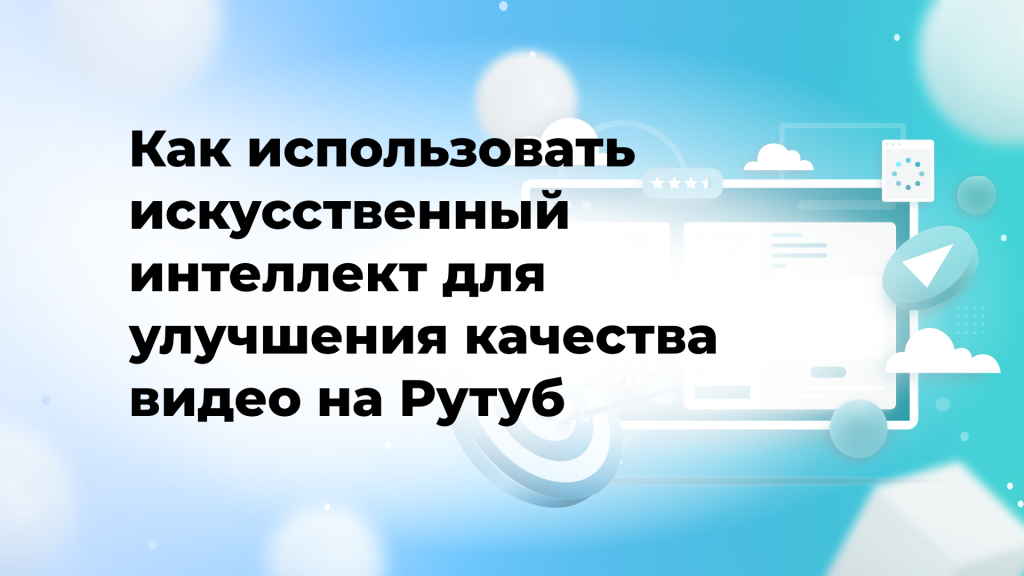 Как использовать искусственный интеллект для улучшения качества видео на Рутуб