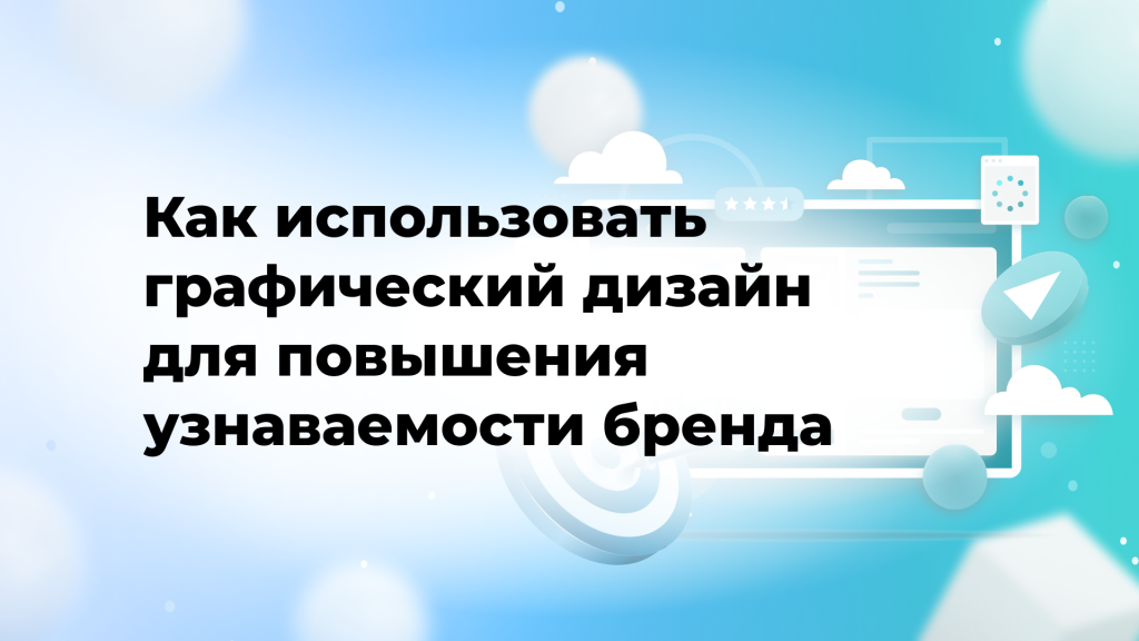 Как использовать графический дизайн для повышения узнаваемости бренда
