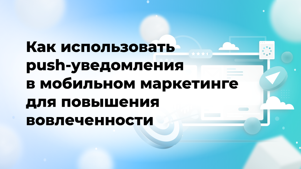 Как использовать push-уведомления в мобильном маркетинге для повышения вовлеченности