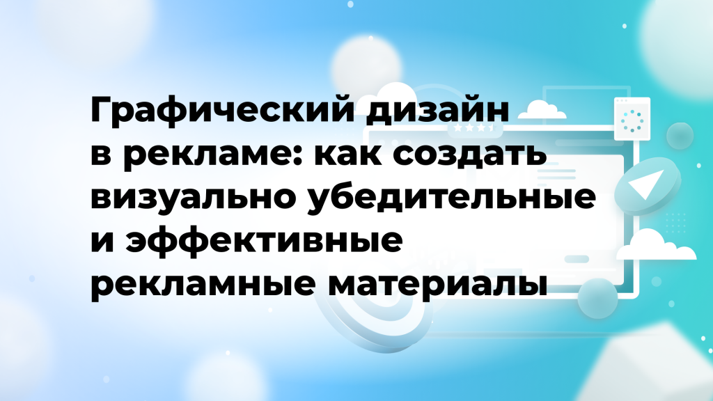 Графический дизайн в рекламе: как создать визуально убедительные и эффективные рекламные материалы