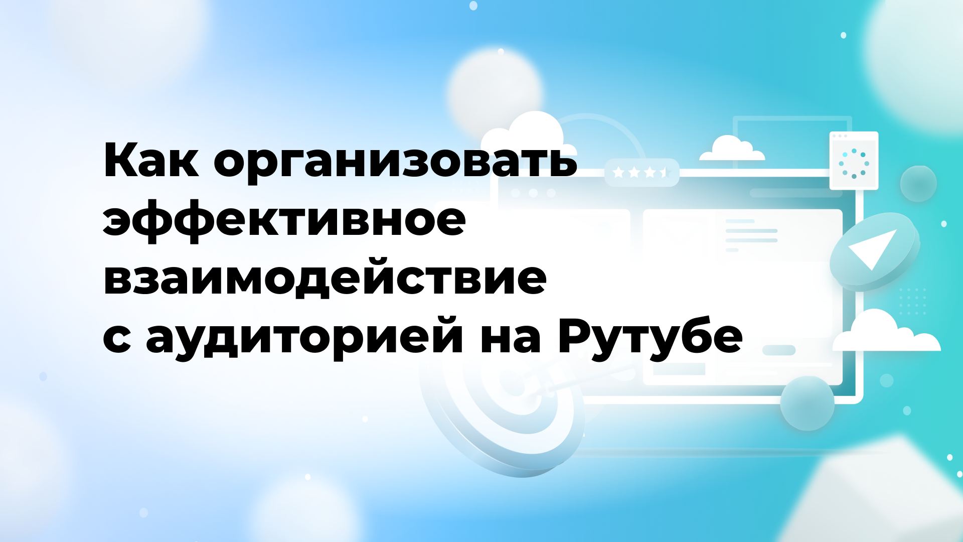 Как организовать эффективное взаимодействие с аудиторией на Рутубе