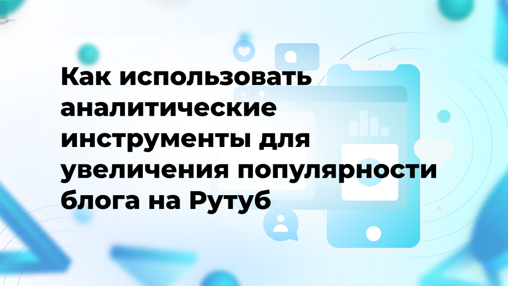 Как использовать аналитические инструменты для увеличения популярности блога на Рутуб