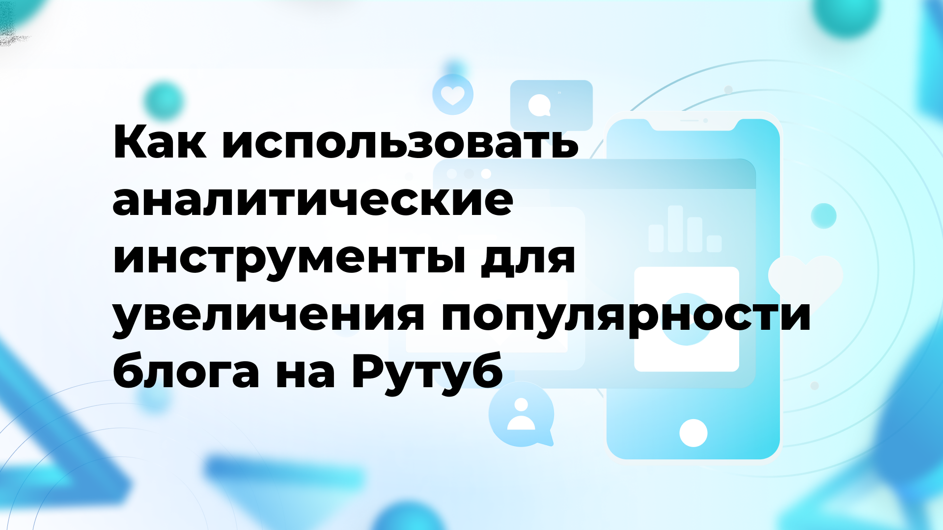 Как использовать аналитические инструменты для увеличения популярности блога на Рутуб