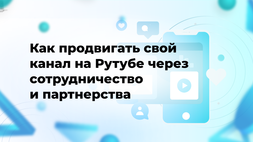 Как продвигать свой канал на Рутубе через сотрудничество и партнерства