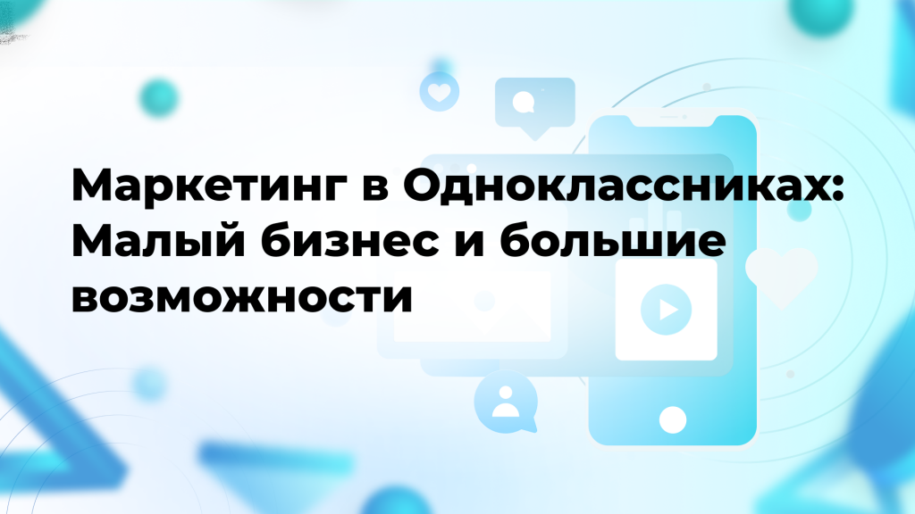 Маркетинг в Одноклассниках: Малый бизнес и большие возможности
