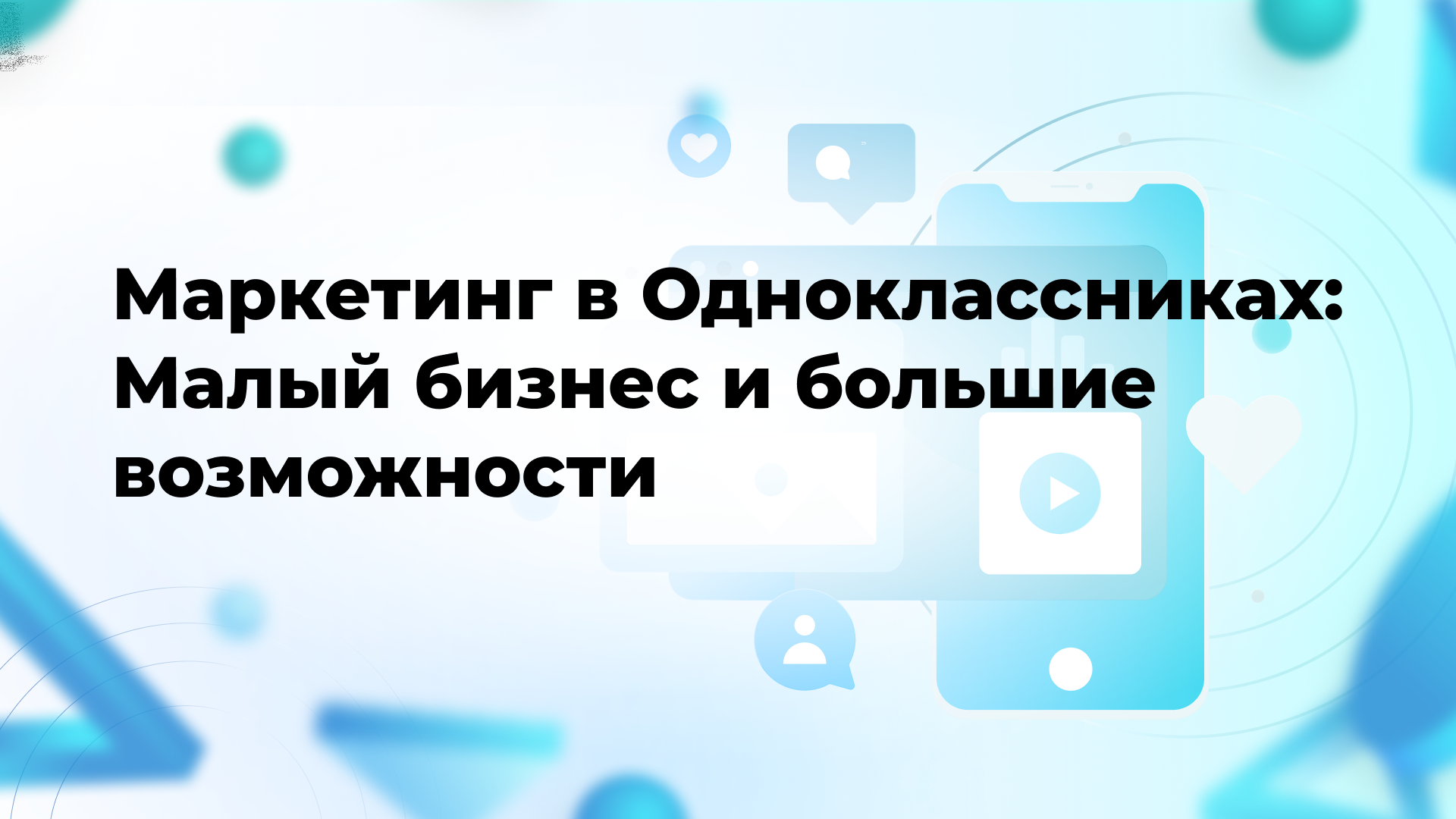 Маркетинг в Одноклассниках: Малый бизнес и большие возможности