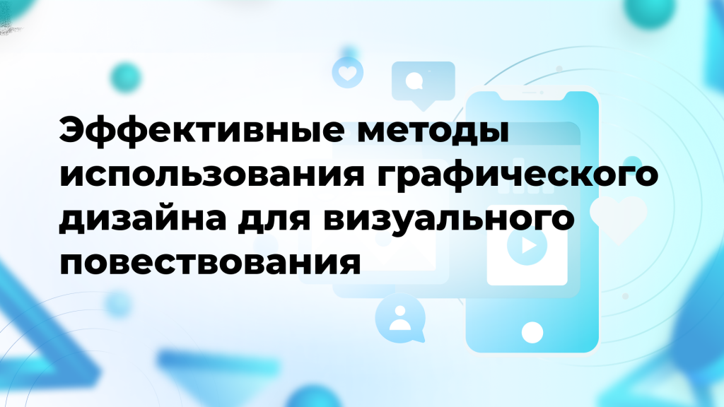 Эффективные методы использования графического дизайна для визуального повествования
