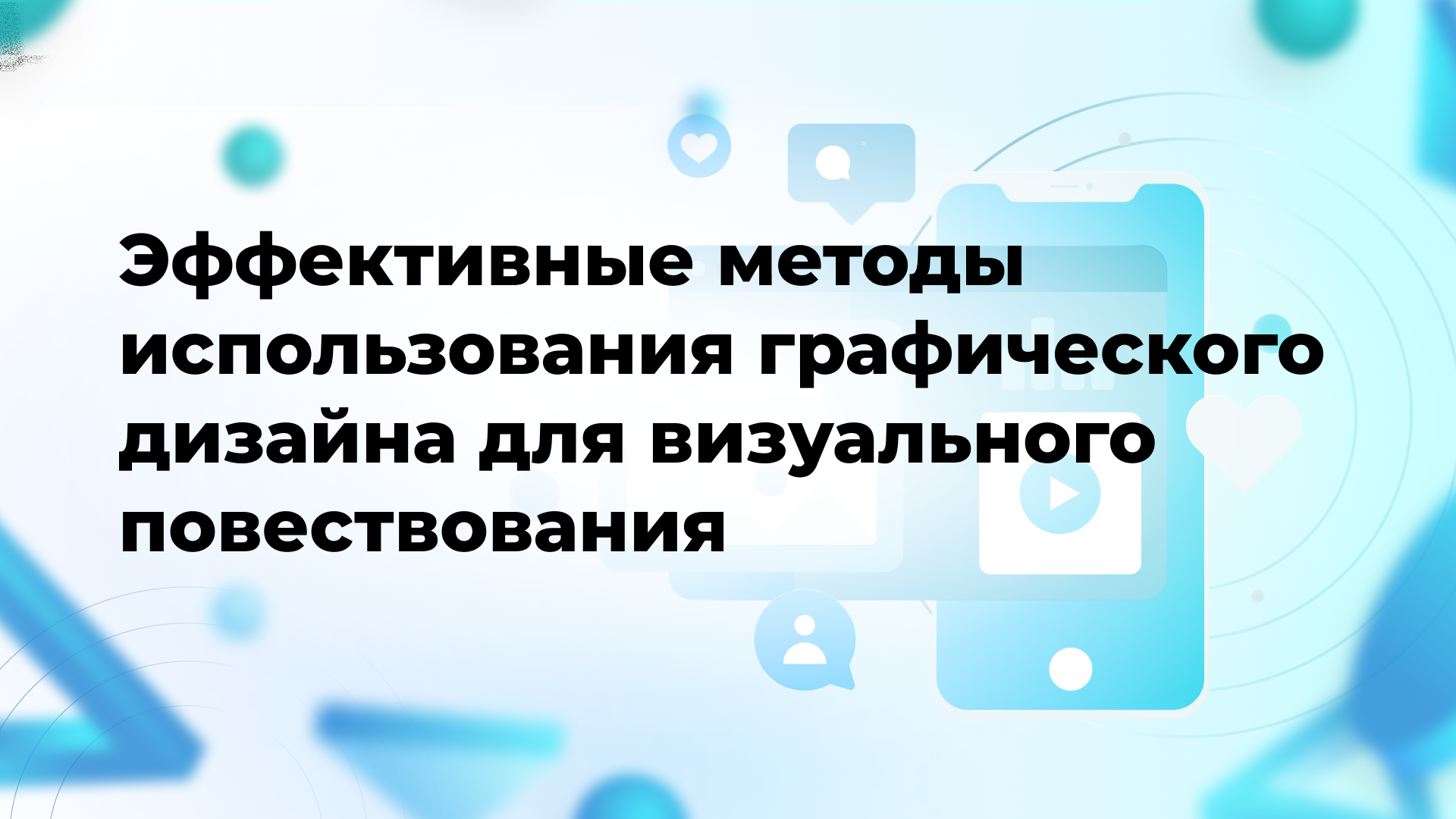 Эффективные методы использования графического дизайна для визуального повествования