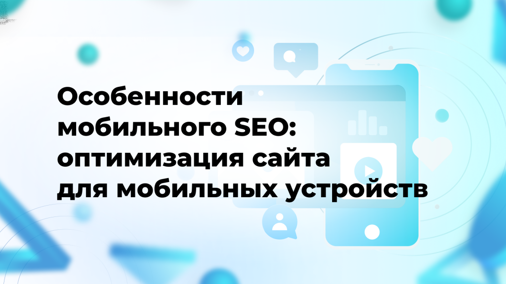 Особенности мобильного SEO: оптимизация сайта для мобильных устройств