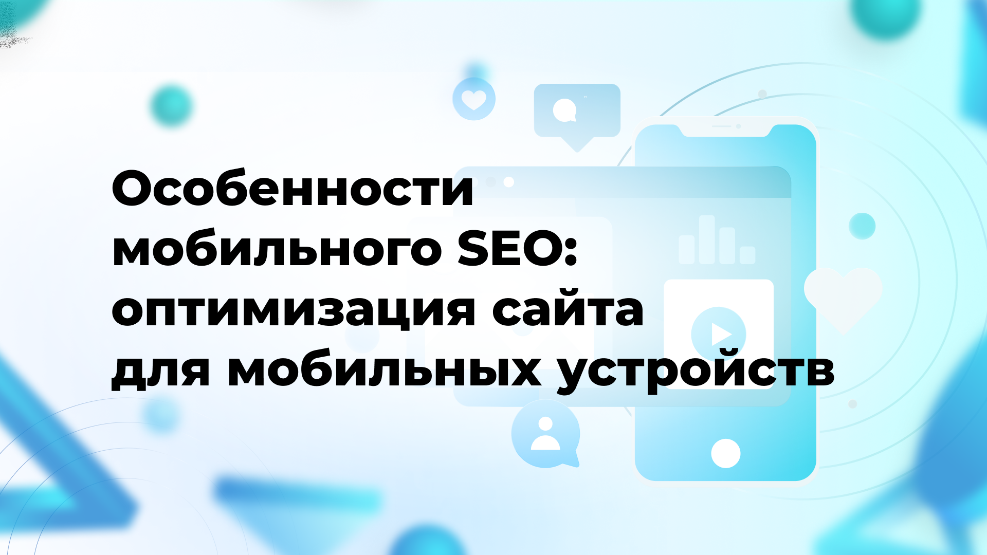 Особенности мобильного SEO: оптимизация сайта для мобильных устройств