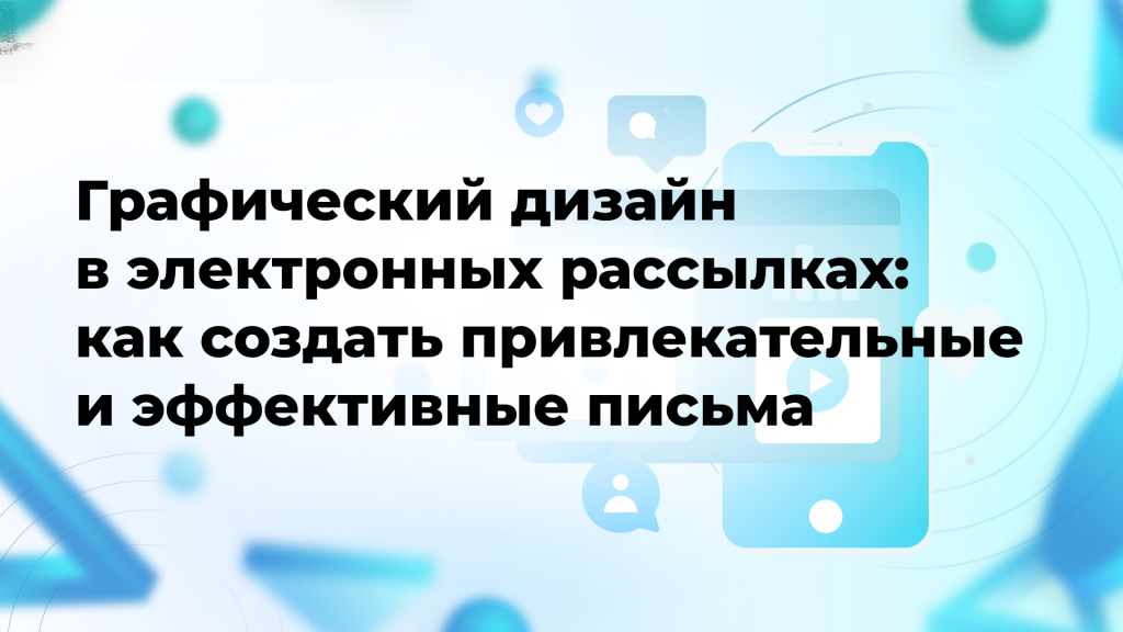 Графический дизайн в электронных рассылках: как создать привлекательные и эффективные письма