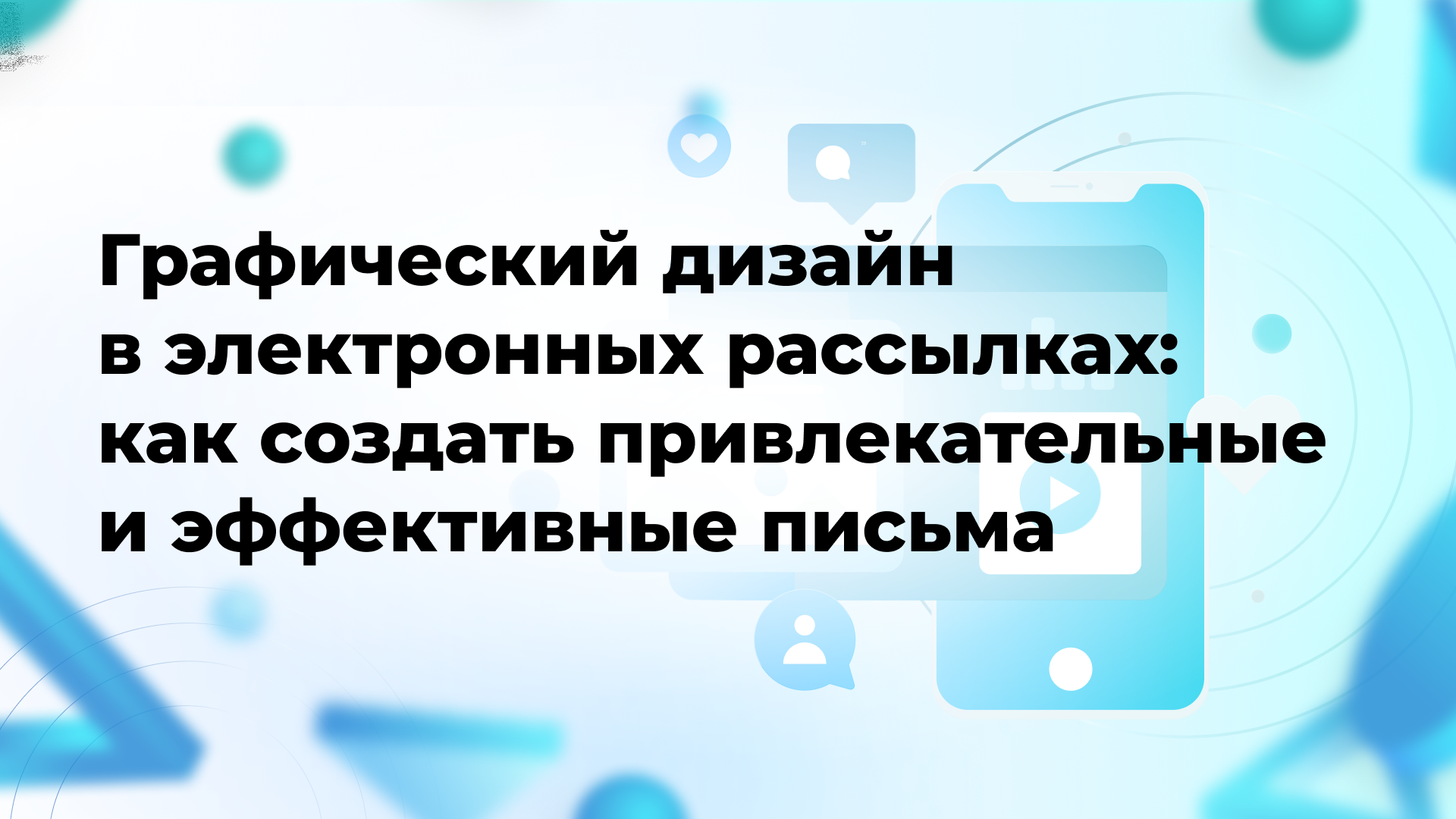 Графический дизайн в электронных рассылках: как создать привлекательные и эффективные письма