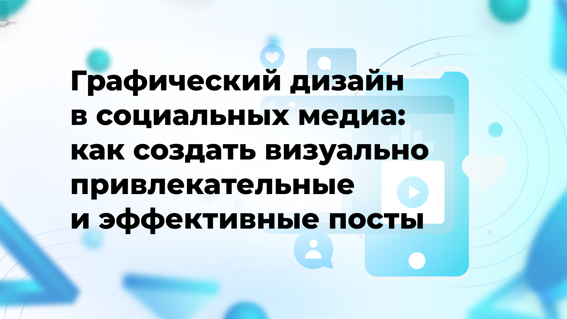 Графический дизайн в социальных медиа: как создать визуально привлекательные и эффективные посты