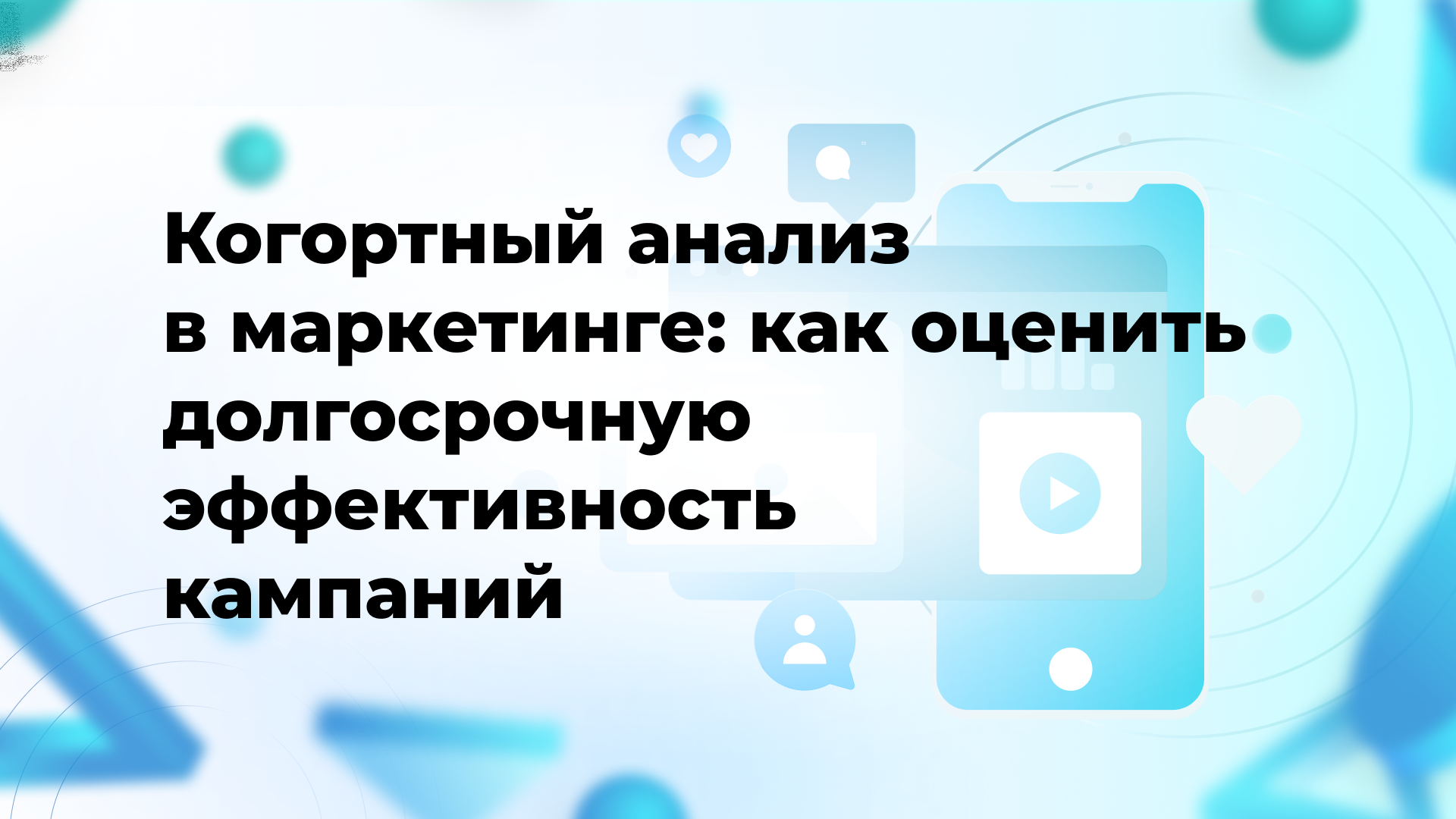 Когортный анализ в маркетинге: как оценить долгосрочную эффективность кампаний