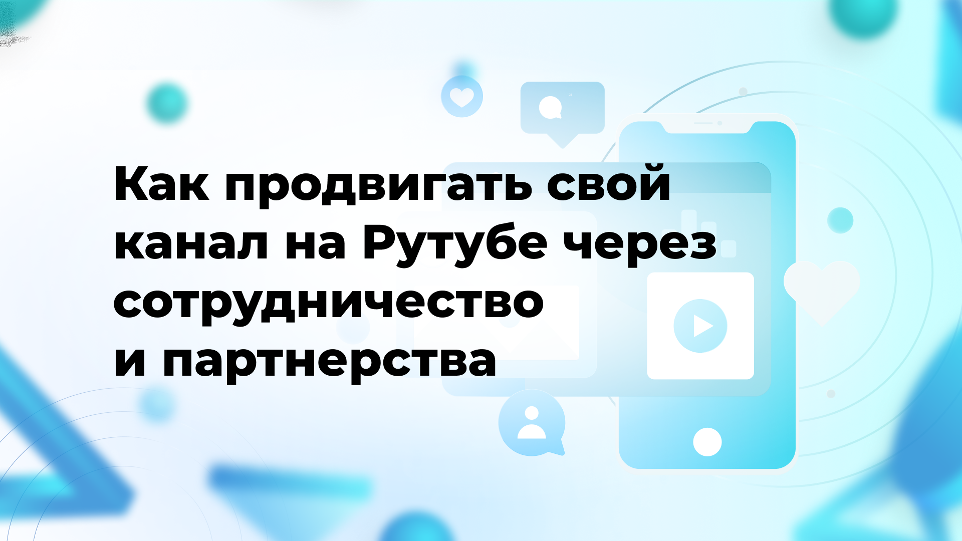 Как продвигать свой канал на Рутубе через сотрудничество и партнерства
