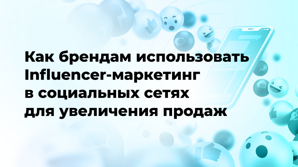 Как брендам использовать Influencer-маркетинг в социальных сетях для увеличения продаж