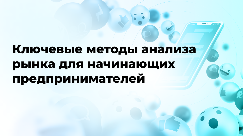 Ключевые методы анализа рынка для начинающих предпринимателей