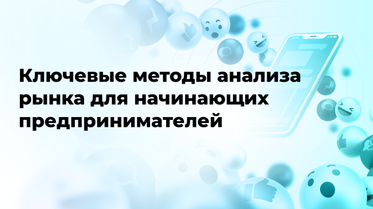 Ключевые методы анализа рынка для начинающих предпринимателей