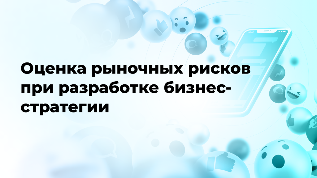 Оценка рыночных рисков при разработке бизнес-стратегии
