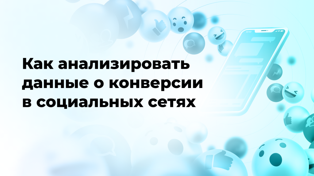 Как анализировать и интерпретировать данные о конверсии в социальных сетях для оптимизации маркетинговых стратегий