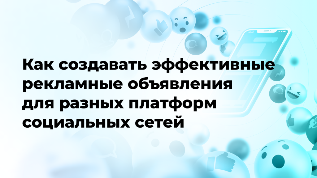Как создавать эффективные рекламные объявления для разных платформ социальных сетей