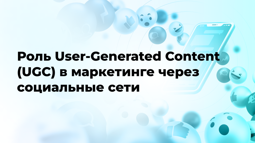 Роль User-Generated Content (UGC) в маркетинге через социальные сети