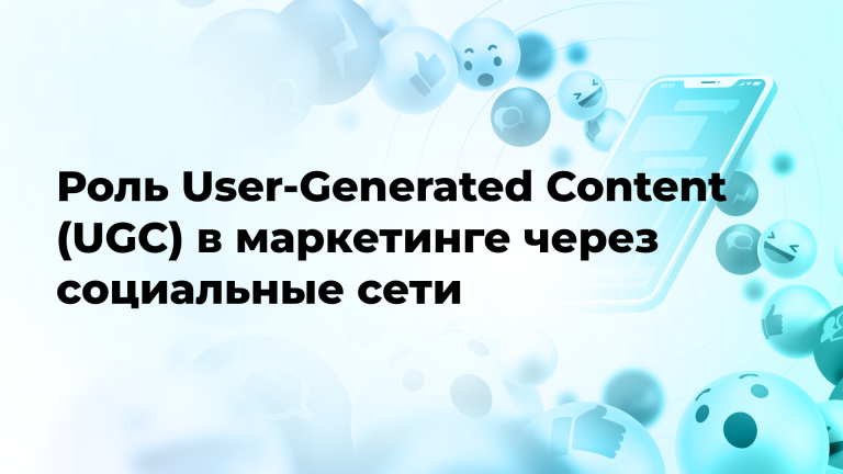 Роль User-Generated Content (UGC) в маркетинге через социальные сети