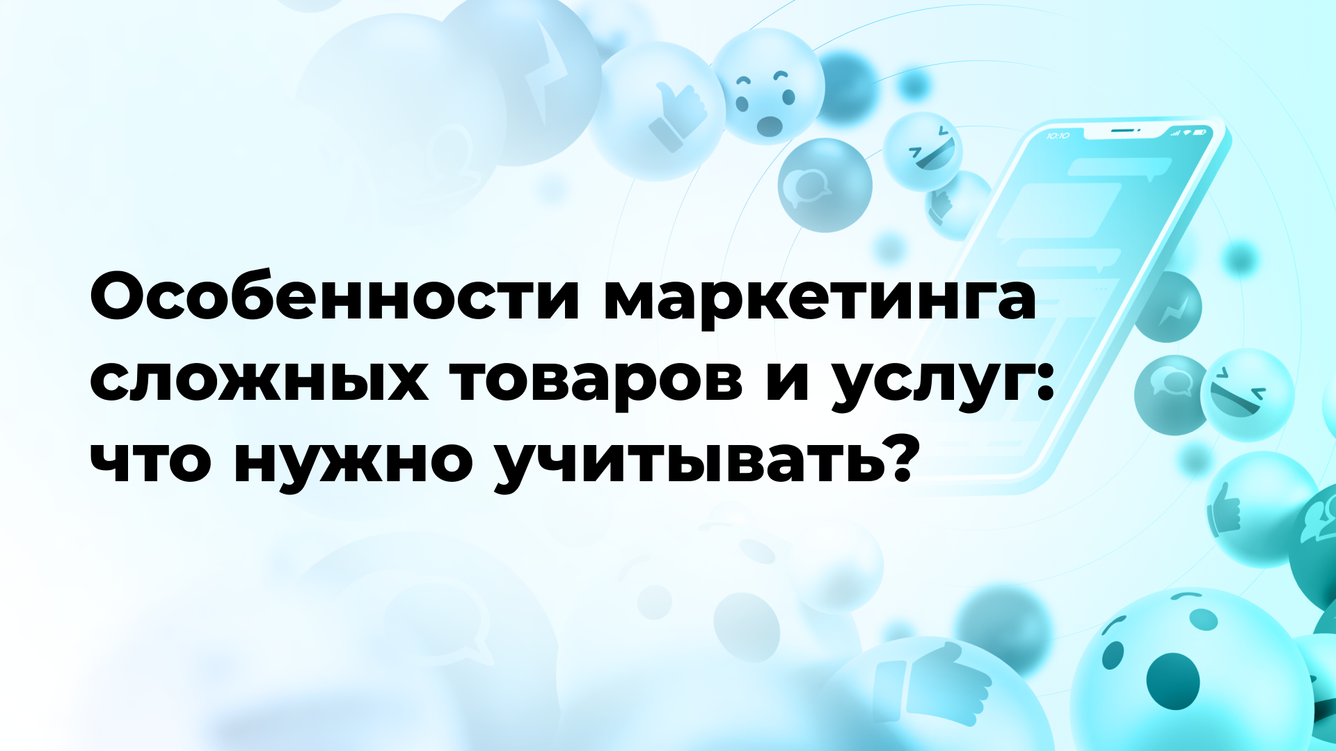 Особенности маркетинга сложных товаров и услуг: что нужно учитывать?