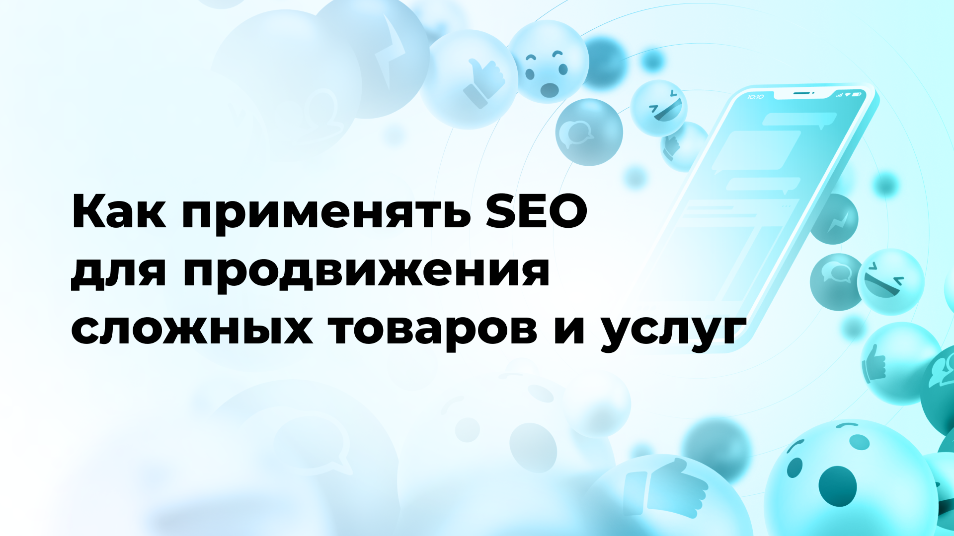 Как применять SEO для продвижения сложных товаров и услуг