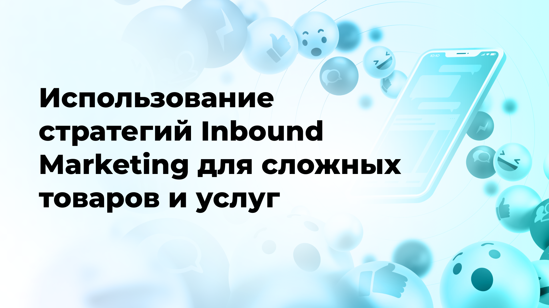 Использование стратегий Inbound Marketing для сложных товаров и услуг