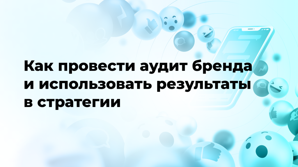 Как провести аудит бренда и использовать результаты в стратегии