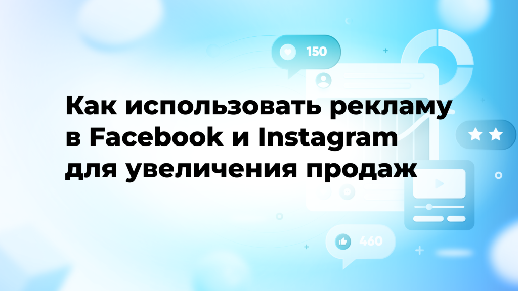 Как использовать рекламу в Facebook и Instagram для увеличения продаж