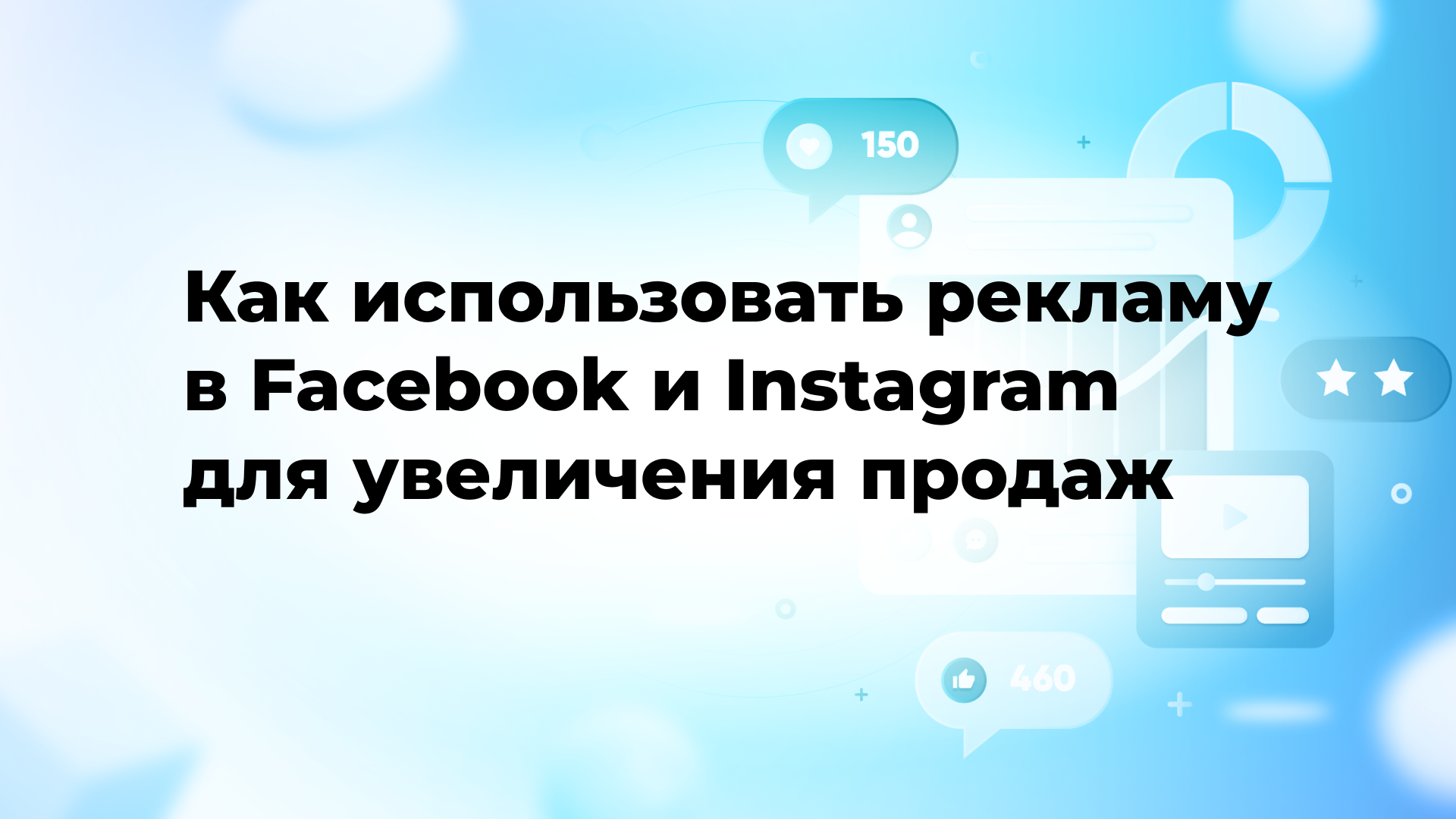 Как использовать рекламу в Facebook и Instagram для увеличения продаж