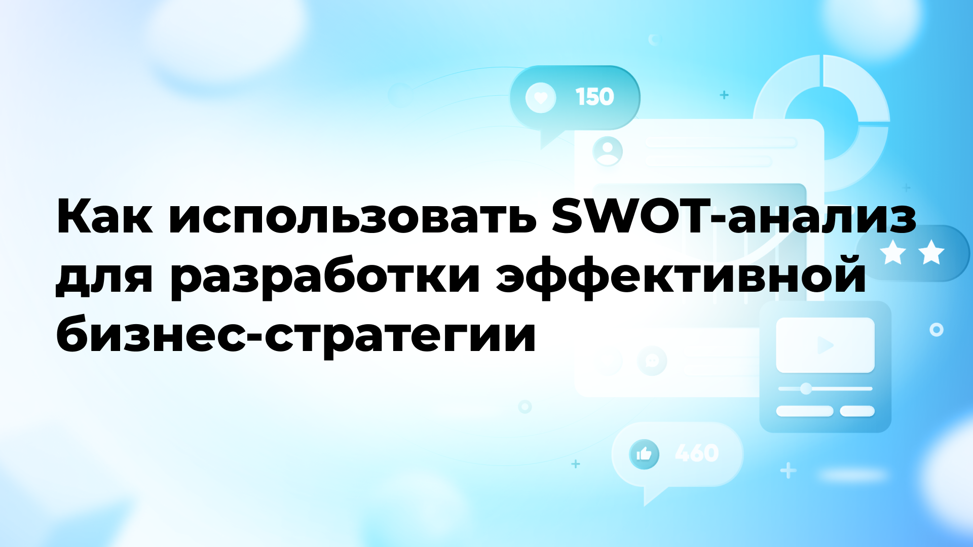 Как использовать SWOT-анализ для разработки эффективной бизнес-стратегии