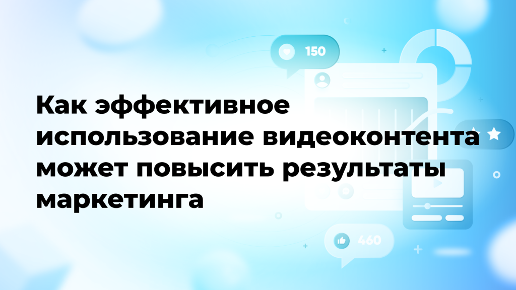 Как эффективное использование видеоконтента может повысить результаты маркетинга в социальных сетях