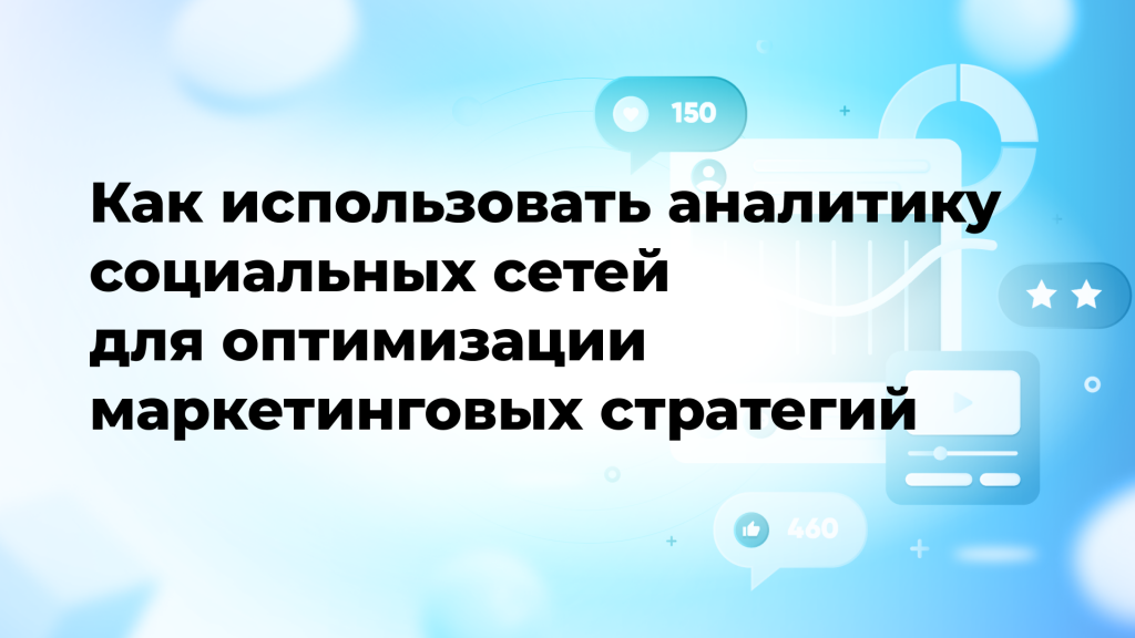Как использовать аналитику социальных сетей для оптимизации маркетинговых стратегий