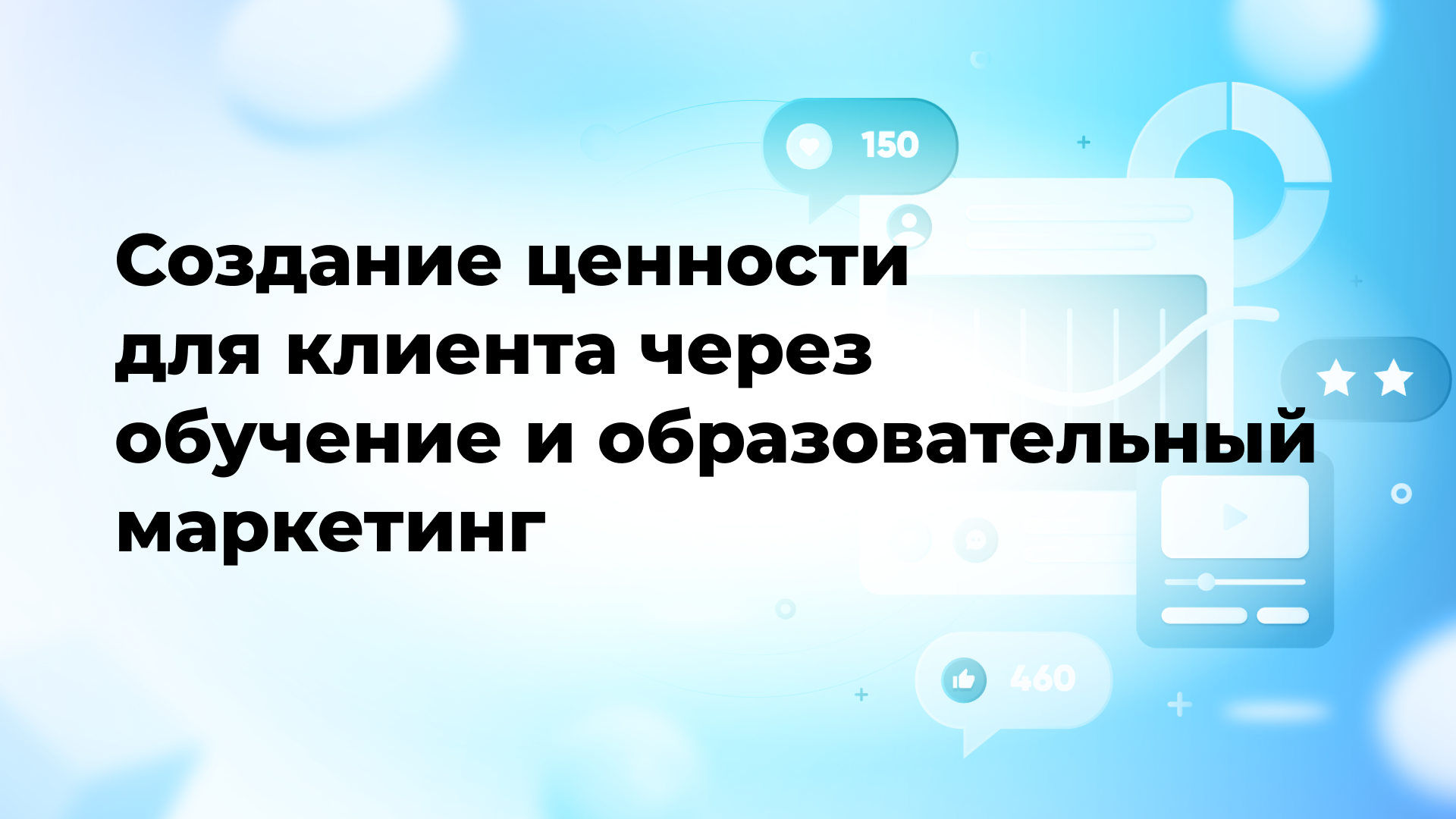 Создание ценности для клиента через обучение и образовательный маркетинг