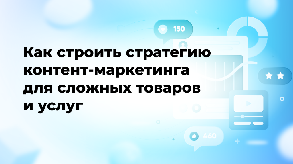 Как строить стратегию контент-маркетинга для сложных товаров и услуг